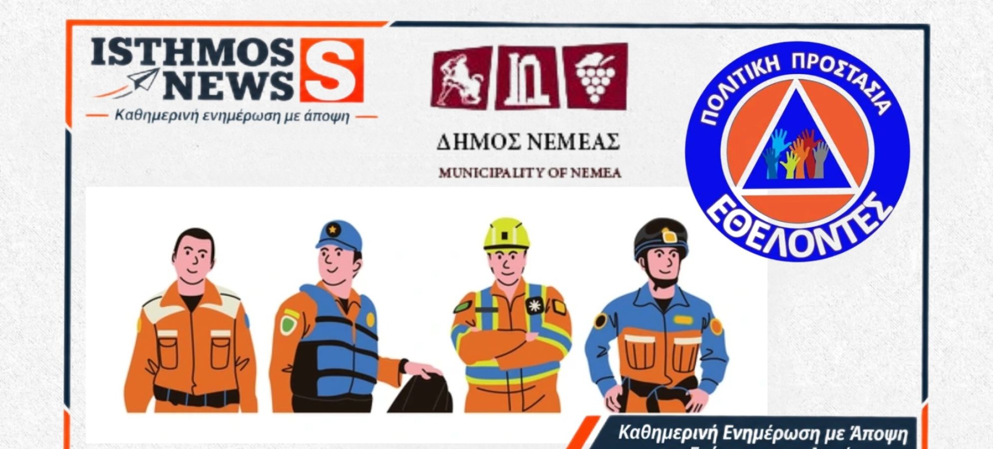 Δήμος Νεμέας: Εθελοντική ομάδα Πολιτικής Προστασίας – Αιτήσεις